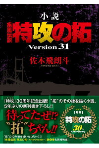 楽天ブックス 小説 疾風伝説 特攻の拓 Version31 佐木 飛朗斗 本